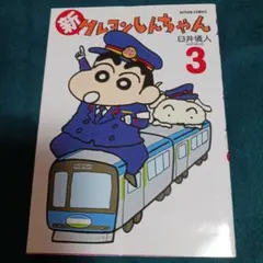 25922❤ 新クレヨンしんちゃん 3