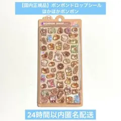 正規品 ボンボンドロップシール