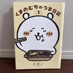 くまのむちゃうま日記