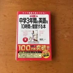 中学3年間の英語を10時間で復習する本