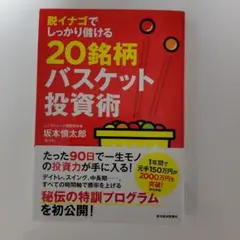 脱イナゴでしっかり儲ける20銘柄バスケット投資術