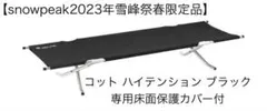 2026年最新】スノーピークコットハイテンションの人気アイテム - メルカリ
