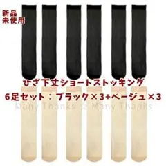 新品★6足セット★ひざ下丈ショートストッキング★黒3足+ベージュ3足★送料無料