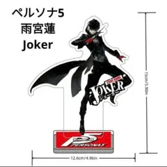ペルソナ5 雨宮蓮 Joker アクリルスタンド P5 ジョーカー アクスタ ①