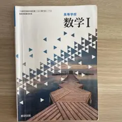 数学I 高校用 数研出版