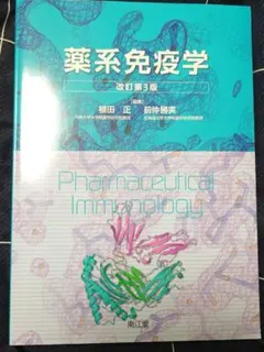2026年最新】薬系免疫学 改訂第4版の人気アイテム - メルカリ