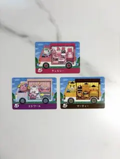 あつ森 amiiboカード チェルシー エトワール マーティー 3枚セット