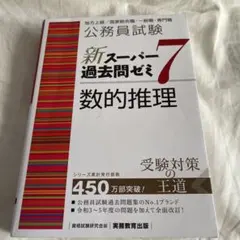 新スーパー過去問ゼミ7 判断推理 公務員試験 - メルカリ