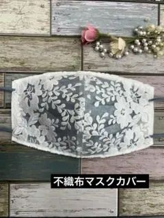 不織布マスクカバー　587 ホワイト花柄花刺繍レース　ハンドメイド