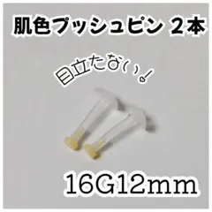 肌色プッシュピンピアス 目立たない簡単装着用　16G12ｍｍ