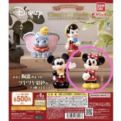 ミニークラシカルモード① ガチャガチャ ディズニー