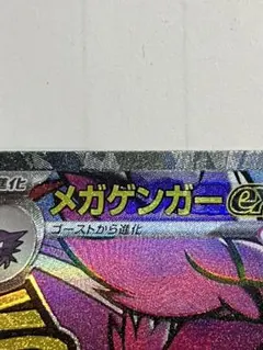 メガゲンガーex ポケモンカード