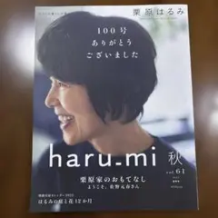 栗原はるみharu_mi2021年10月号