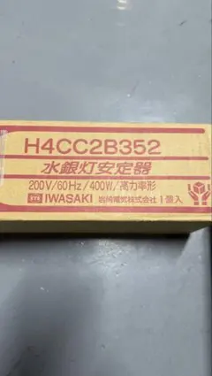 ★ニイナ★　岩崎　水銀灯安定器400W H4CC2B352 3台　中古 岩崎 H4C2A352 , H4C2B352 一般形安定器 400W 1灯用 低力率 200V