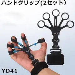 YD.41ハンドグリップ パワーフィンガーグリップ ２個セット 指トレ[rba0