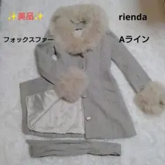 ✨️美品✨️rienda フォックスファー コート Aライン Sサイズ