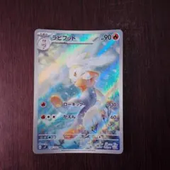 ラビフット AR SV7 ステラミラクル 106/102