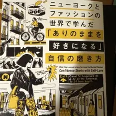 ニューヨークとファッションの世界で学んだ 「ありのままを好きになる」自信の磨き方