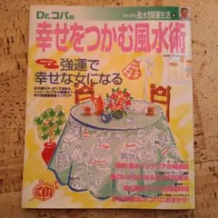 《実用書》Dr.コパの幸せをつかむ風水術
