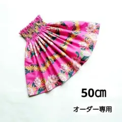 パウスカートケイキ　50㎝　プロティア　ピンク　フラダンス子供