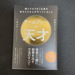 チームプレーの天才 : 誰とでもうまく仕事を進められる人がやっていること