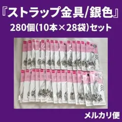 ストラップ金具『銀色/10個入り』280個セット