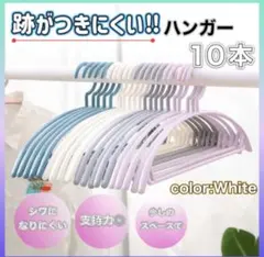 15ハンガー10本セットまとめ売り白すべらない 皺になりにくい跡がつかないアーチ