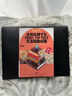 全問正解するTOEFL ITP TEST文法問題対策