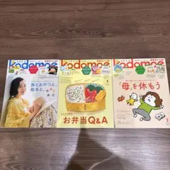 Kodomoe 3冊セット