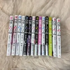 推しの子 漫画 赤坂アカ × 横槍メンゴ 1-14 巻