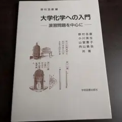 大学化学への入門 演習問題を中心に