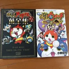 妖怪メダル 万全集、妖怪ウォッチ漫画まとめ売り