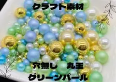 クラフト素材　穴無し　丸玉　パール　グリーン