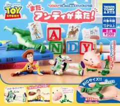 全４種フルコンプセット【トイ・ストーリー また、アンディが来た!】ガチャ
