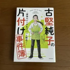 古堅純子の片付け事件簿