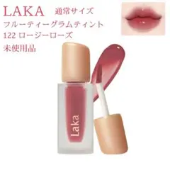 未使用品 ラカ 122 フルーティグラムティント