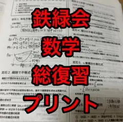 2025年最新】鉄緑会プリントの人気アイテム - メルカリ