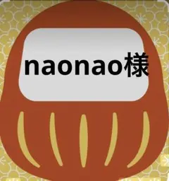 naonao様