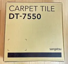 新品 サンゲツ カーペットタイル DT-7555 16枚入