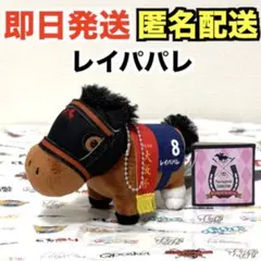 アイドルホース 第65回大阪杯 レイパパレ ぬいぐるみマスコット - メルカリ