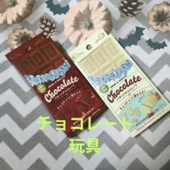 パキッとチョコレート　ホワイトチョコ　ミルクチョコ　セリア　おもちゃ