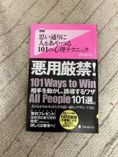 思い通りに人をあやつる101の心理テクニック
