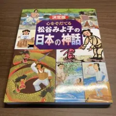 心をそだてる 松谷みよ子の日本の神話 決定版