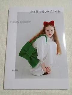 かぎ針で編むりぼん小物