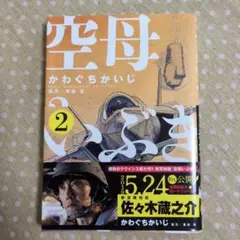 空母いぶき 2巻 かわぐちかいじ