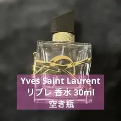 【送料込み】Yves Saint Laurent リブレ 香水 30ml 空き瓶