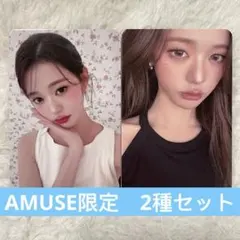 AMUSE限定　モンチッチ　IVE ウォニョン　トレカ　2種セット