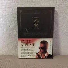 天音。 EXILE ATSUSHI 著