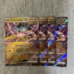 タケルライコex RR4枚セットT