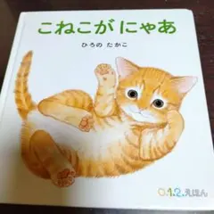 こねこが にゃあ ひろのたかこ
